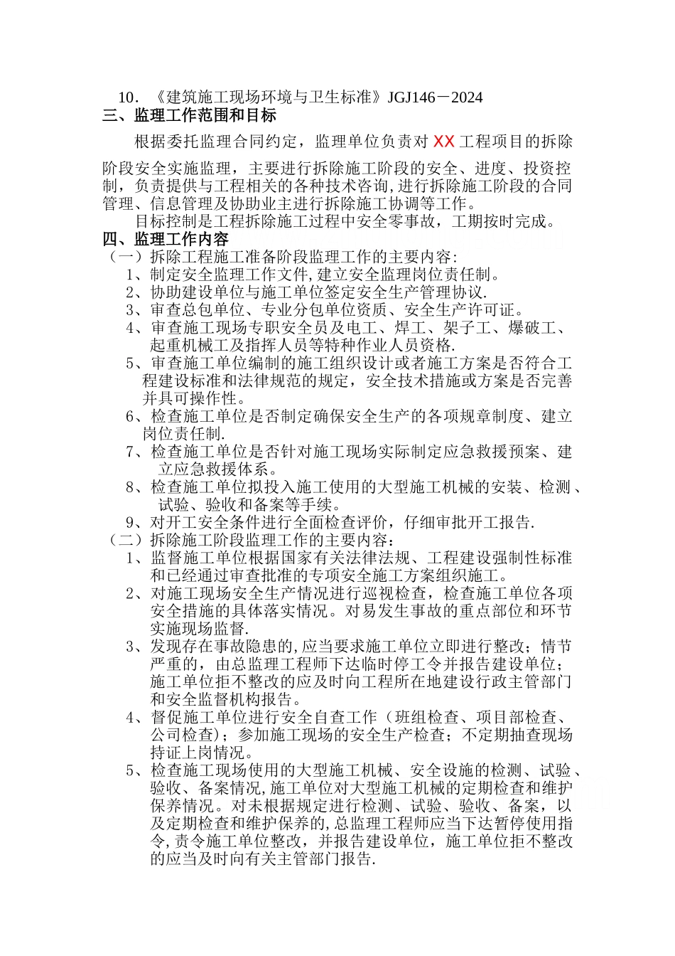 房屋拆除工程监理规划_第3页