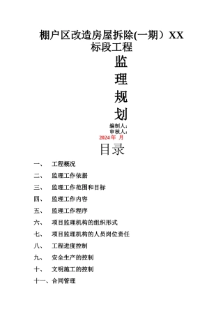 房屋拆除工程监理规划