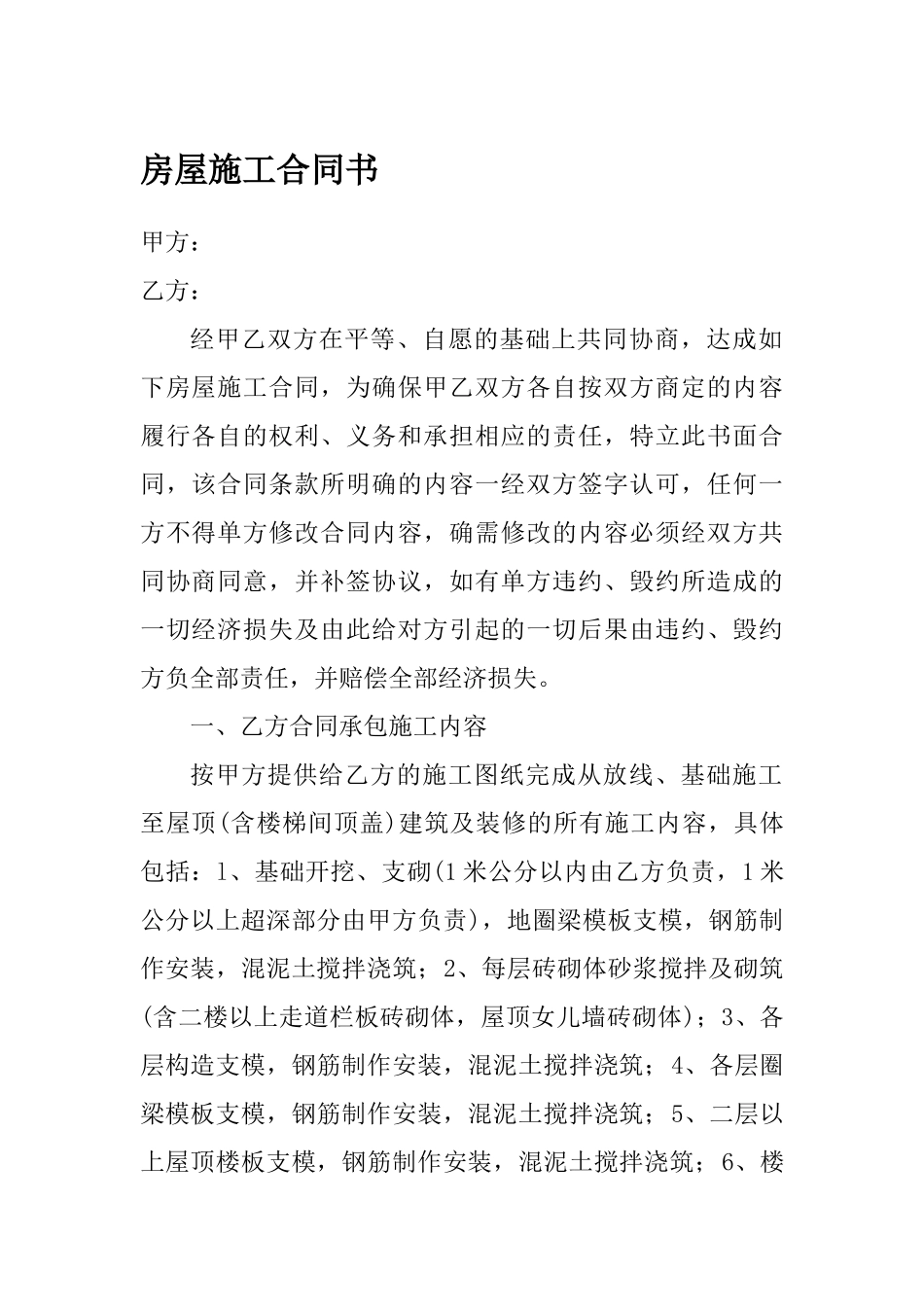 房屋施工合同书_第1页