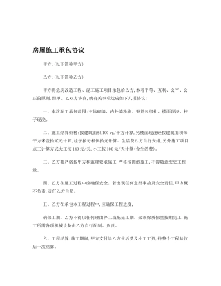 房屋施工承包协议