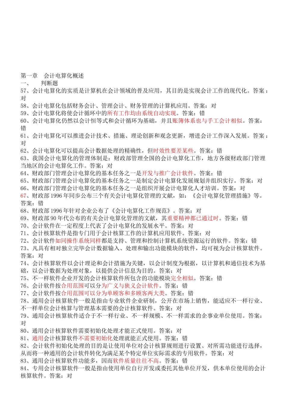 2025年年会计初级电算化考试判断真题题库_第1页