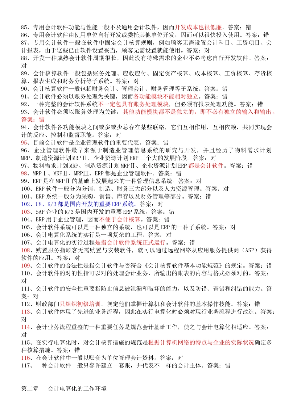 2025年年会计初级电算化考试判断真题题库_第2页