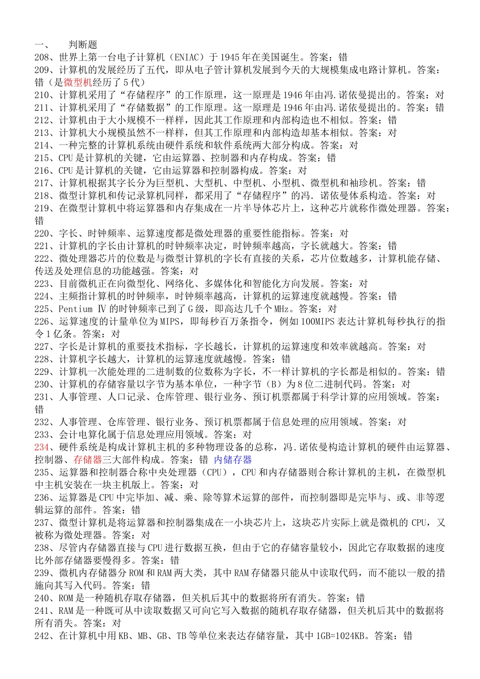 2025年年会计初级电算化考试判断真题题库_第3页