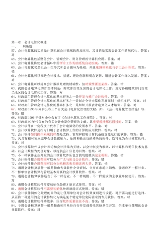 2025年年会计初级电算化考试判断真题题库