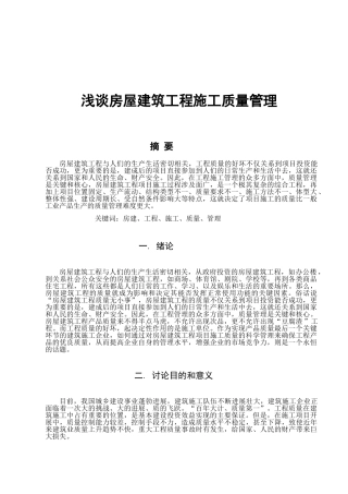 房屋施工质量管理---毕业论文