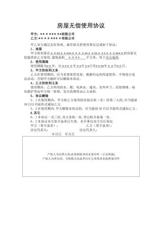 房屋无偿使用协议样本