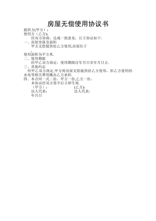 房屋无偿使用协议