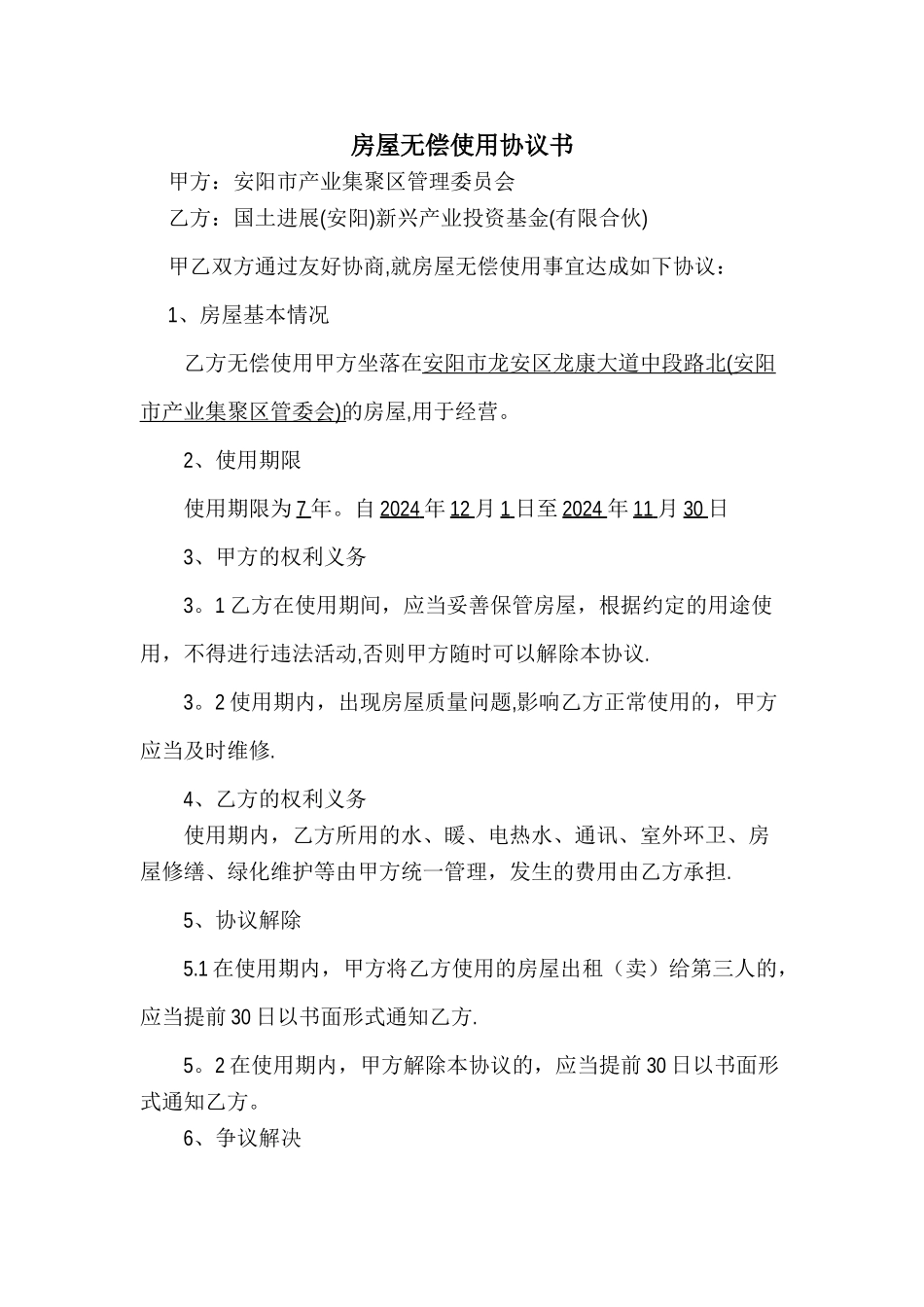 房屋无偿使用协议书_第1页