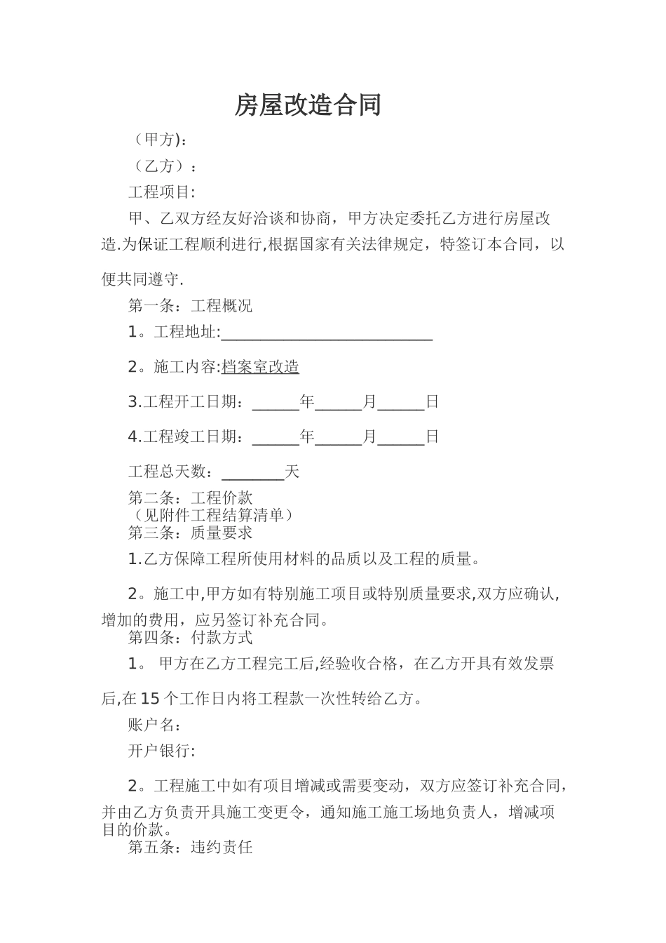 房屋改造合同_第1页