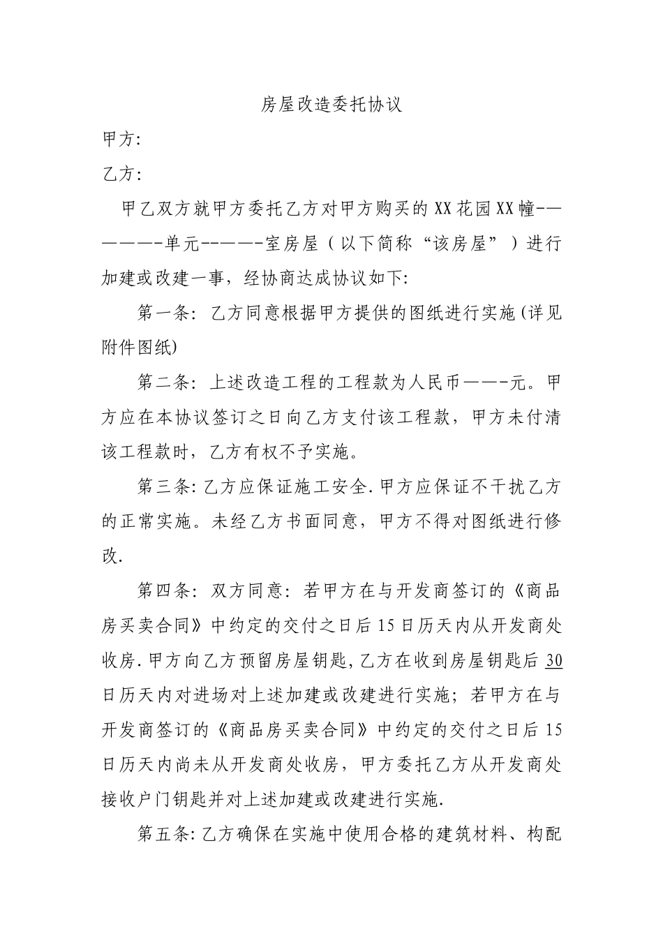 房屋改造委托协议_第1页