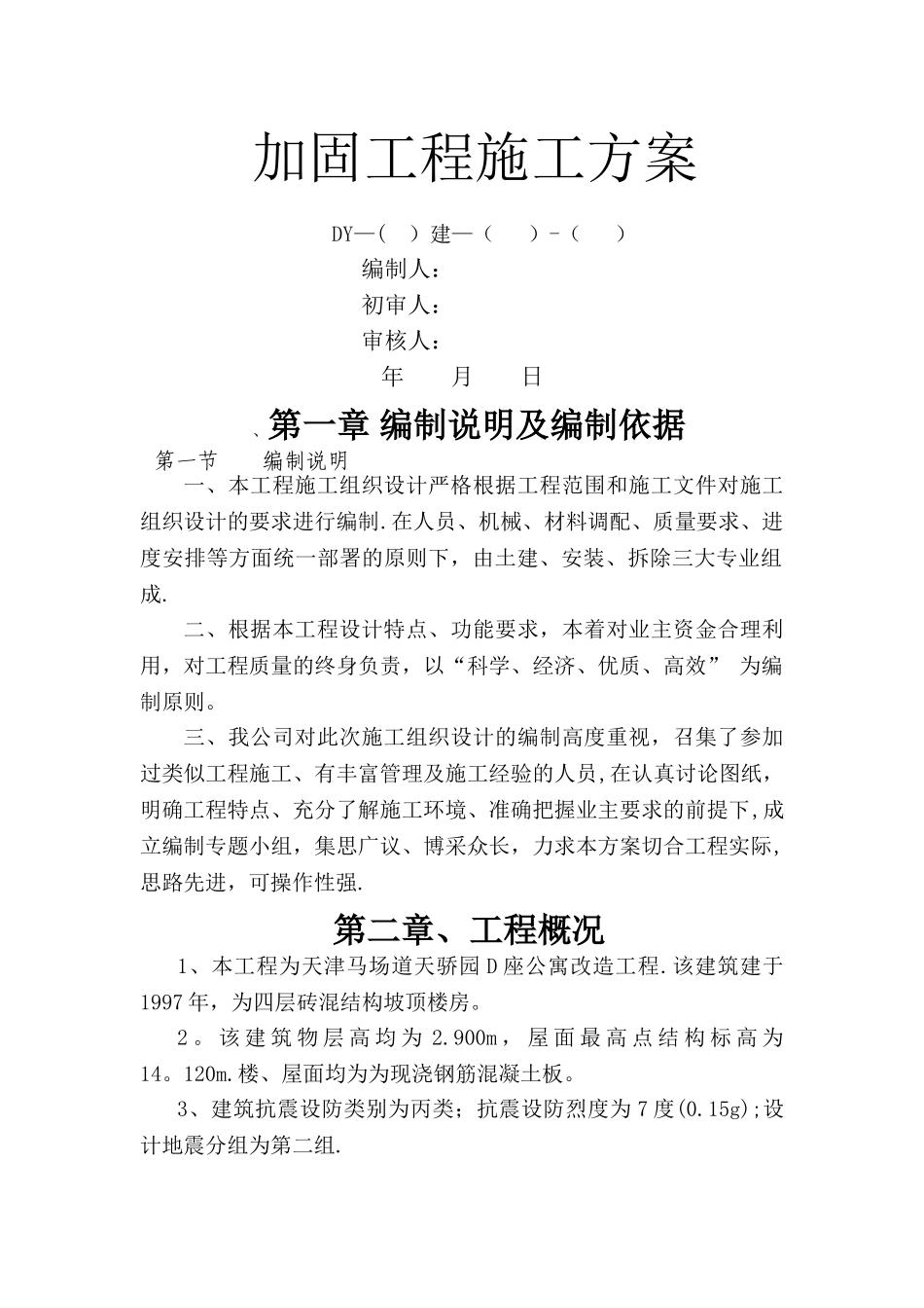 房屋改造加固施工方案_第1页