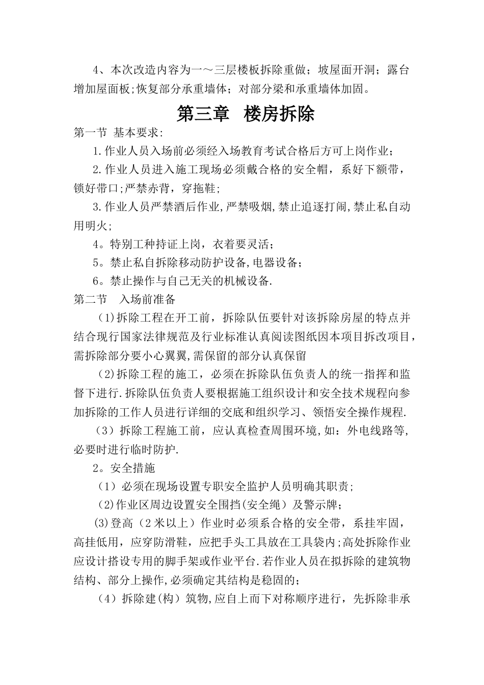房屋改造加固施工方案_第2页