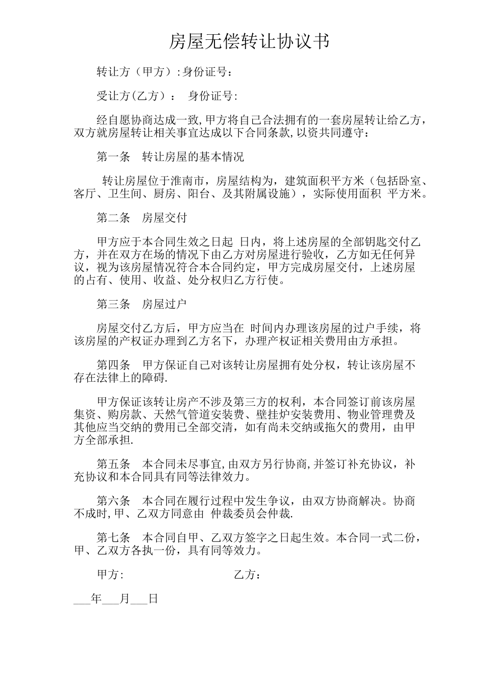 房屋无偿转让协议书_第1页