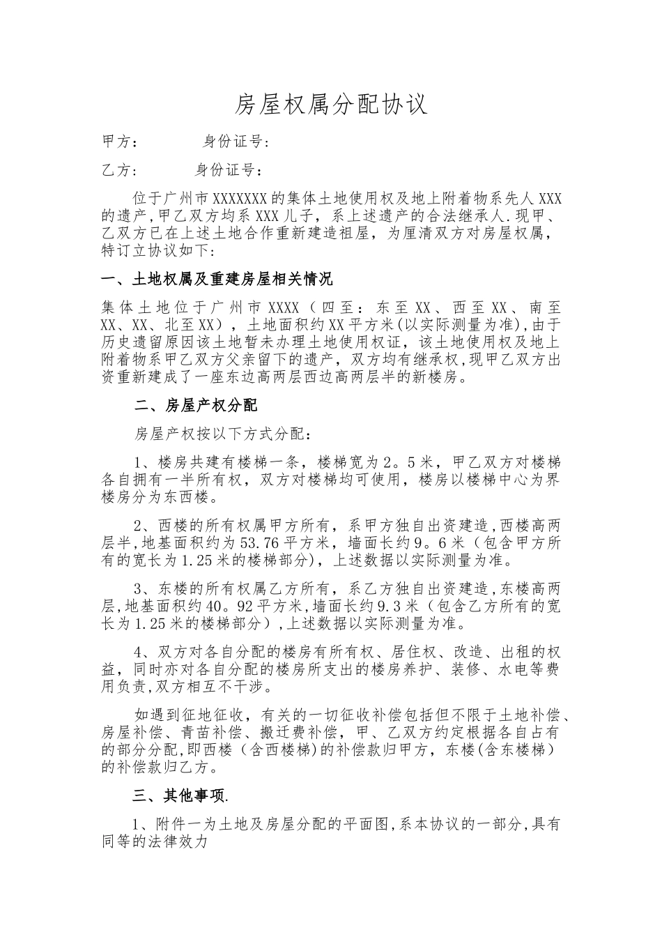 房屋权属分配协议_第1页