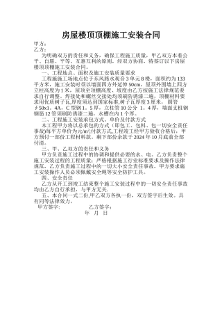 房屋楼顶顶棚施工安装合同