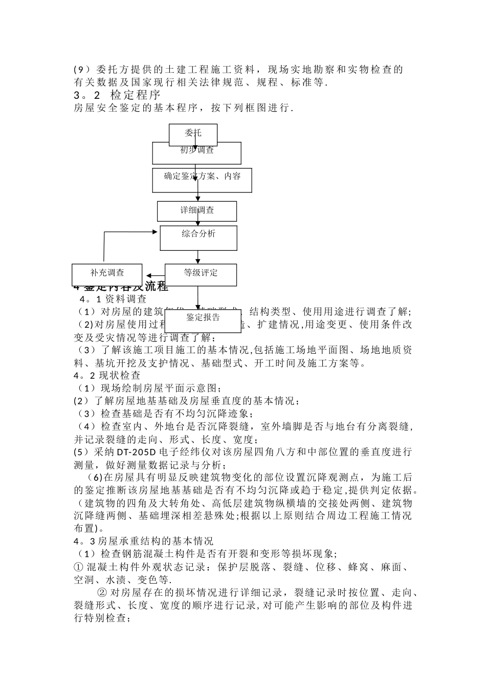 房屋检测项目实施组织方案_第2页