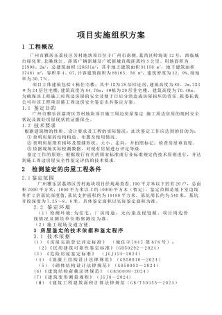 房屋检测项目实施组织方案