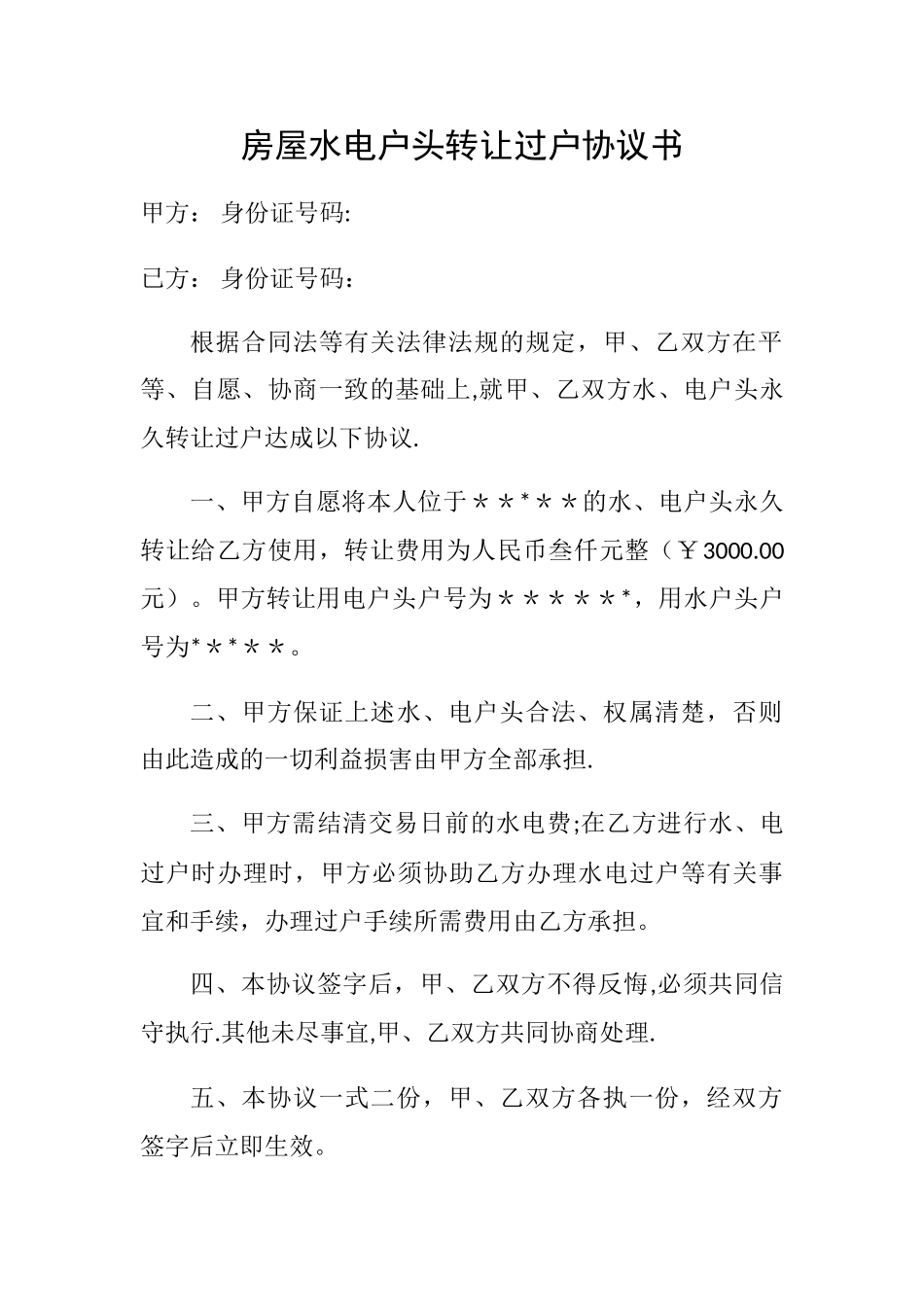 房屋水电户头转让过户协议书_第1页