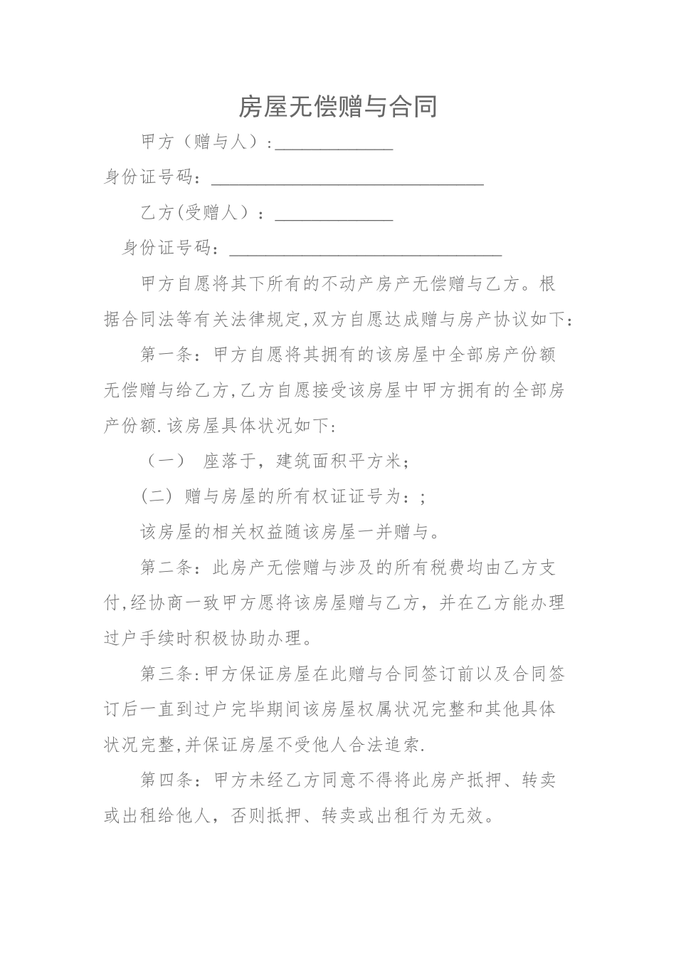 房屋无偿赠与合同_第1页