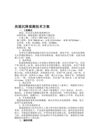 房屋沉降观测技术方案