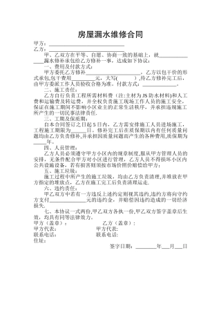 房屋漏水维修合同