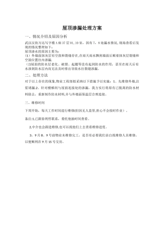 房屋漏水维修方案