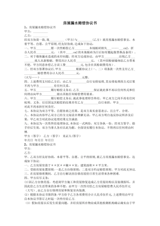 房屋漏水赔偿协议书50304