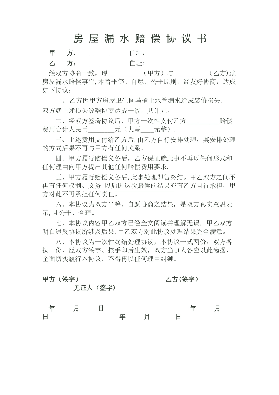 房屋漏水赔偿协议书_第1页