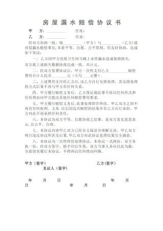 房屋漏水赔偿协议书