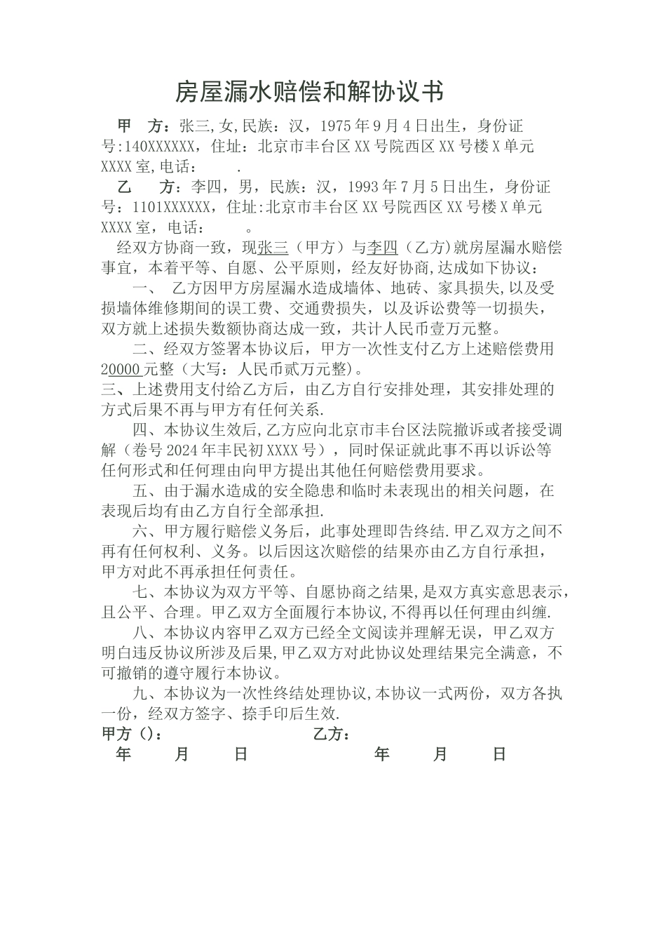 房屋漏水赔偿和解协议书_第1页