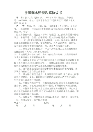 房屋漏水赔偿和解协议书