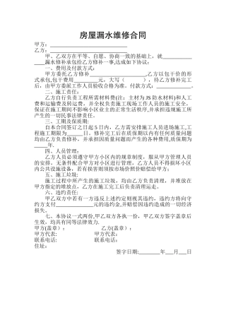 房屋漏水维修合同(简易)