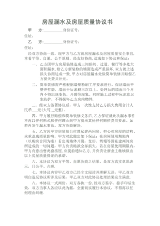 房屋漏水协议书