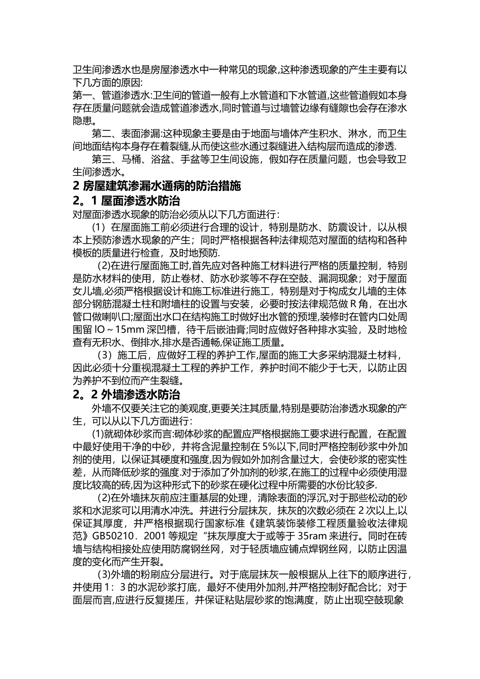 房屋渗漏水质量通病防治措施_第2页