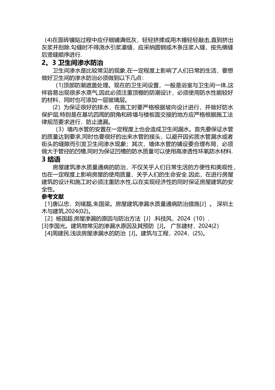 房屋渗漏水质量通病防治措施_第3页