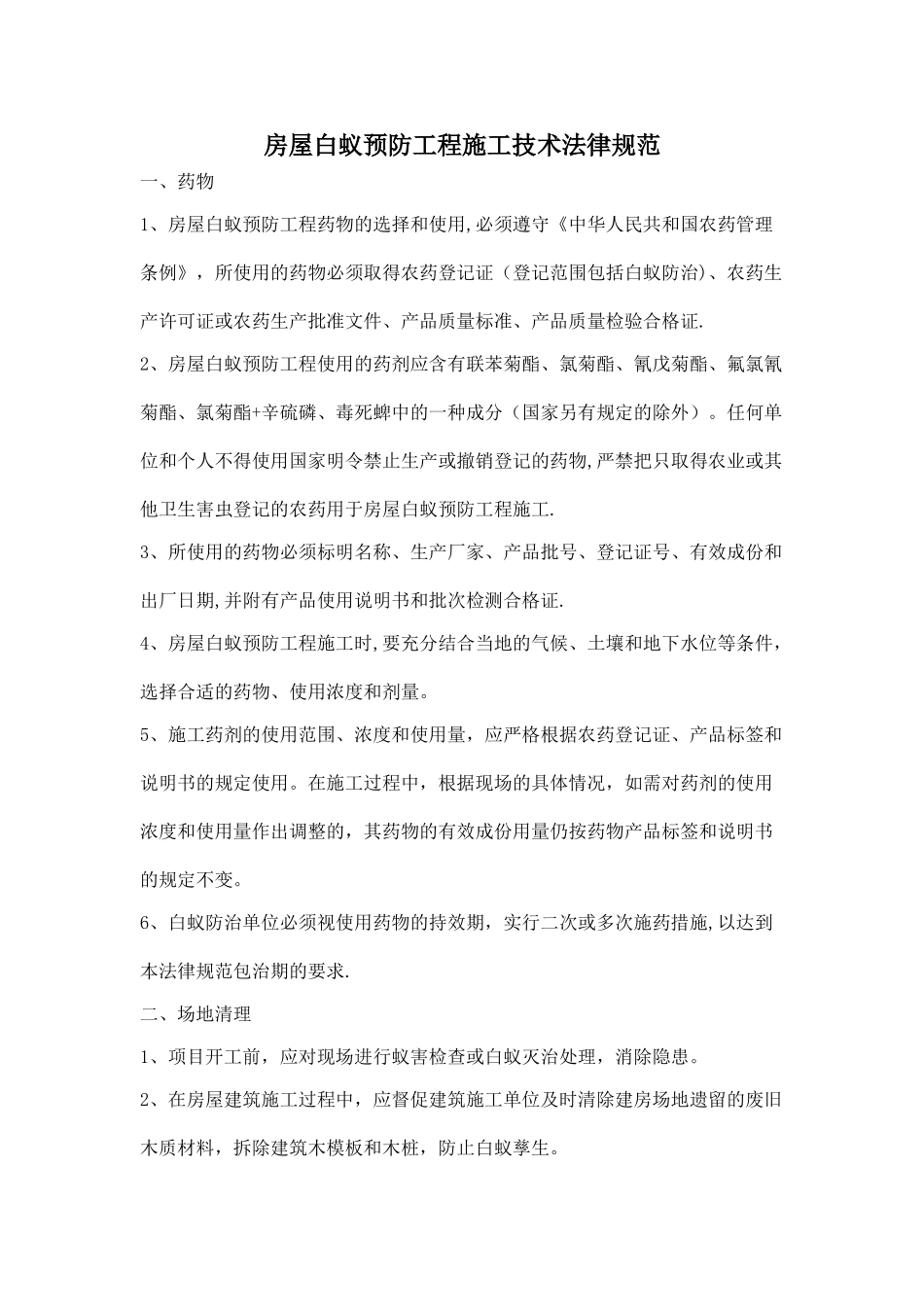 房屋白蚁预防工程施工技术规范_第1页