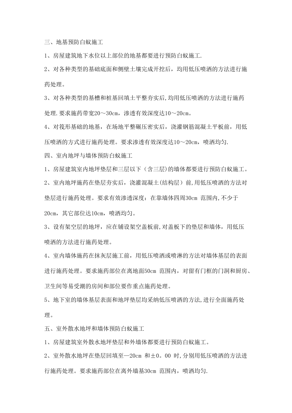 房屋白蚁预防工程施工技术规范_第2页