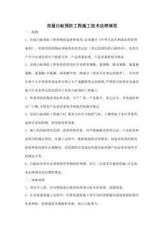 房屋白蚁预防工程施工技术规范