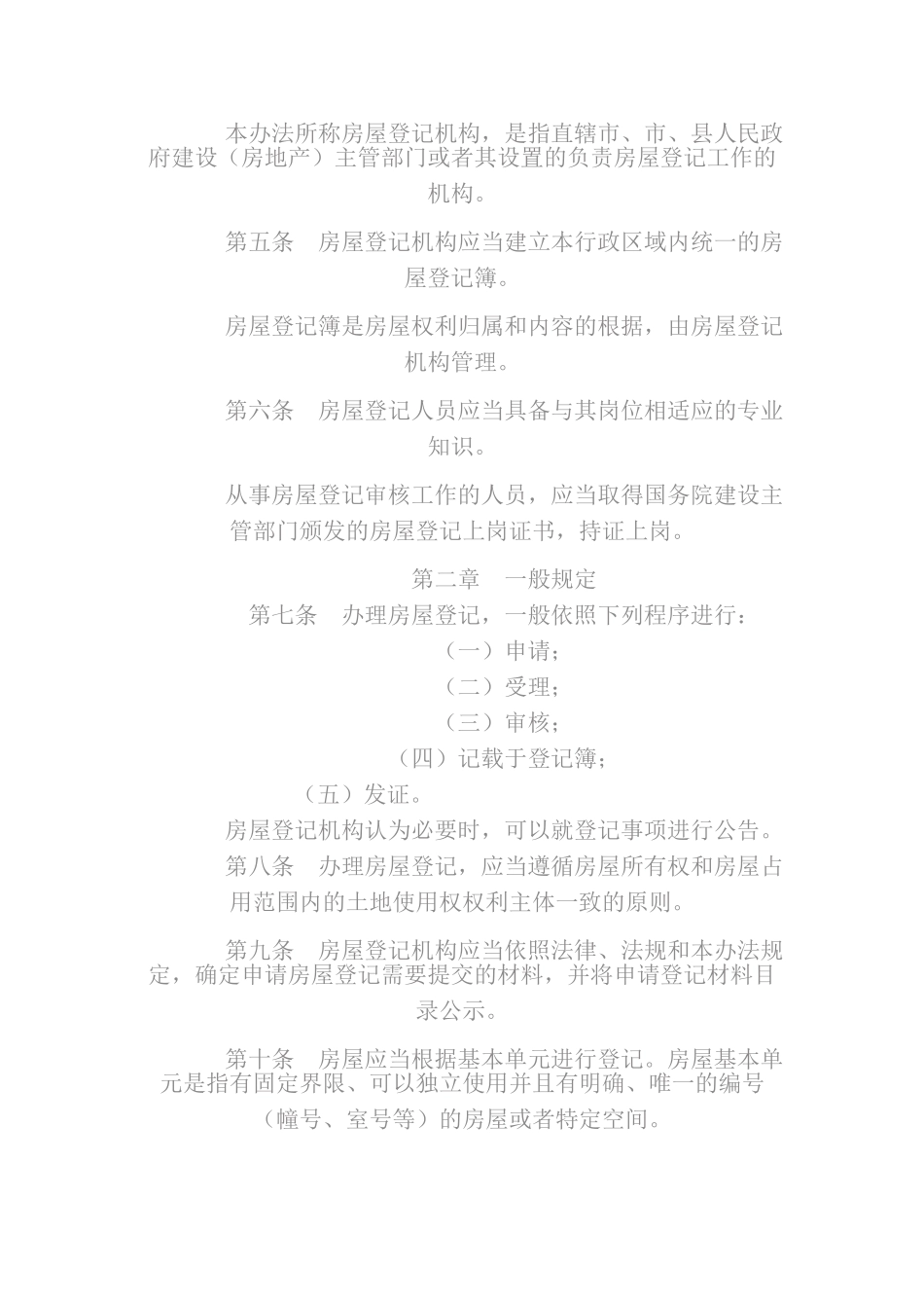 房屋登记管理办法_第2页