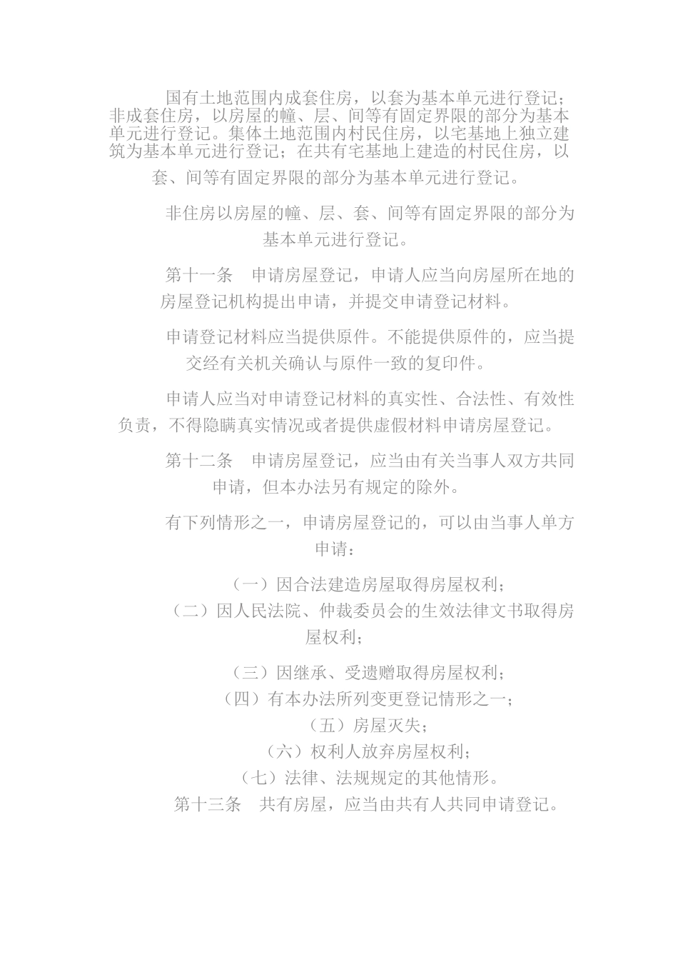 房屋登记管理办法_第3页