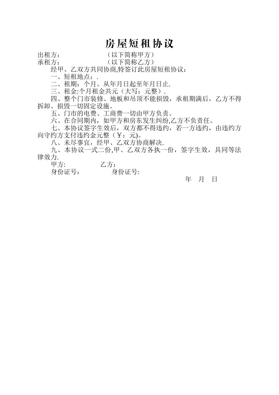 房屋短租协议_第1页