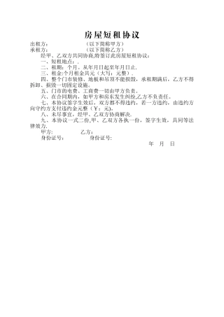 房屋短租协议