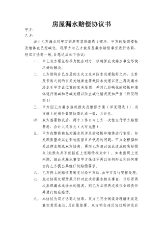 房屋漏水补偿赔偿协议书