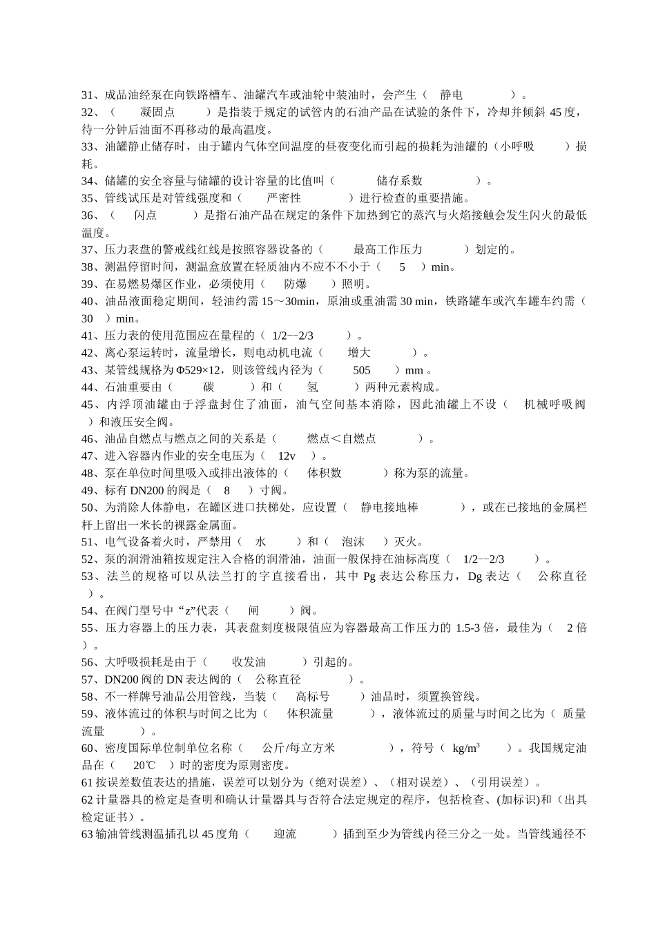 2025年油品储运调和操作工上岗考试题库_第2页
