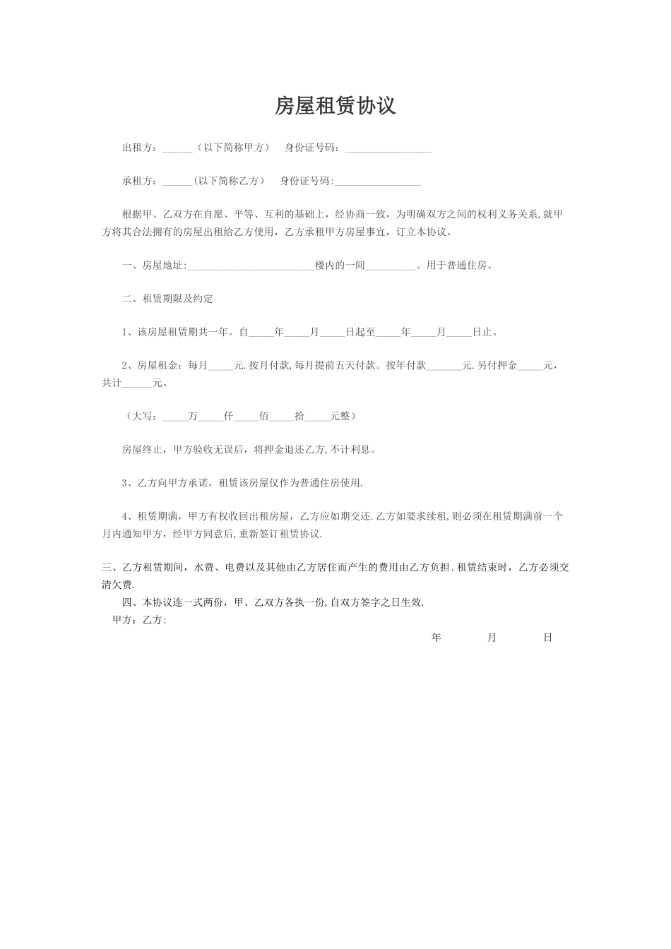 房屋租赁协议范本(简易版)_第1页