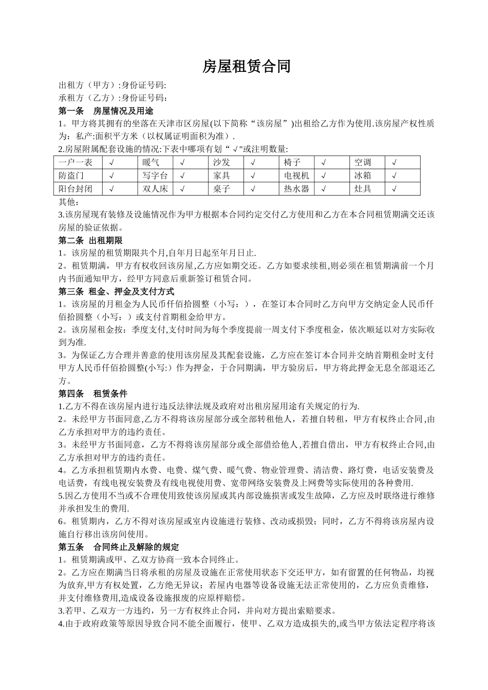 房屋租赁合同(季度)_第1页