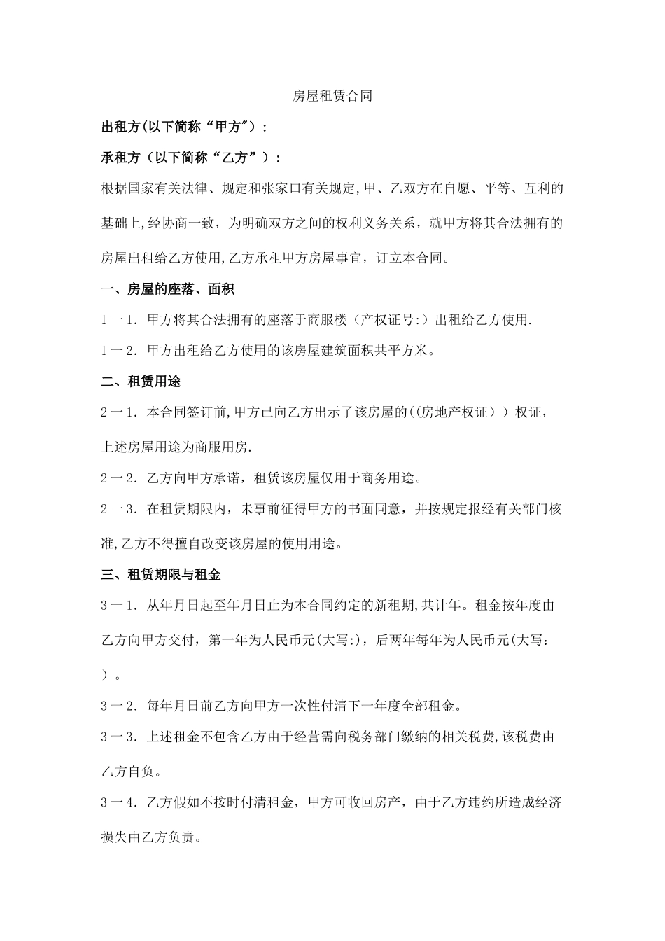 房屋租赁合同(张家口市商铺)_第1页