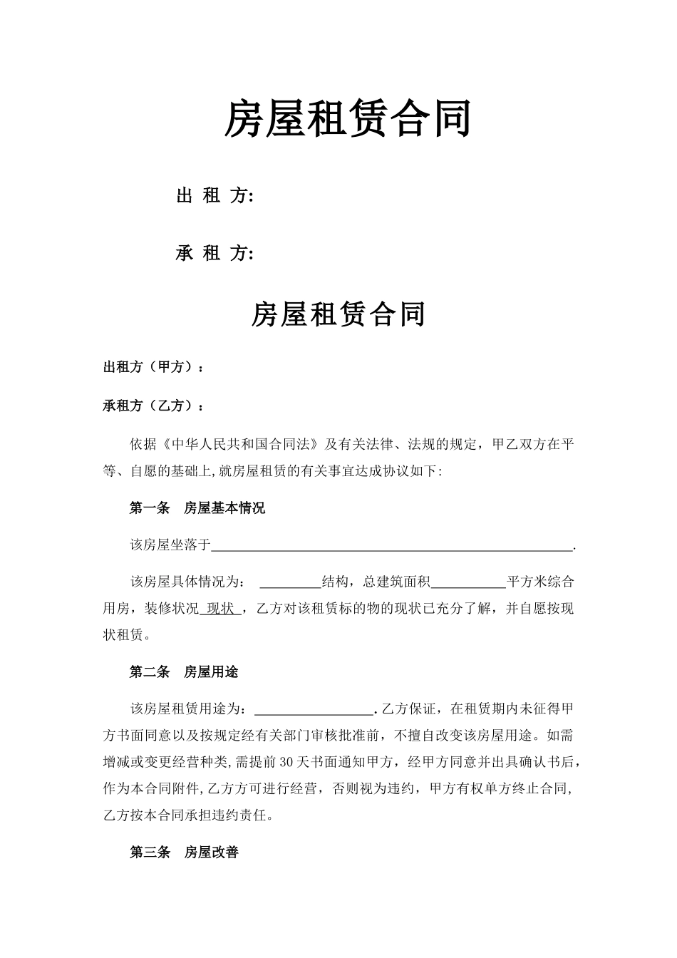 房屋租赁合同(标准、完整)_第1页