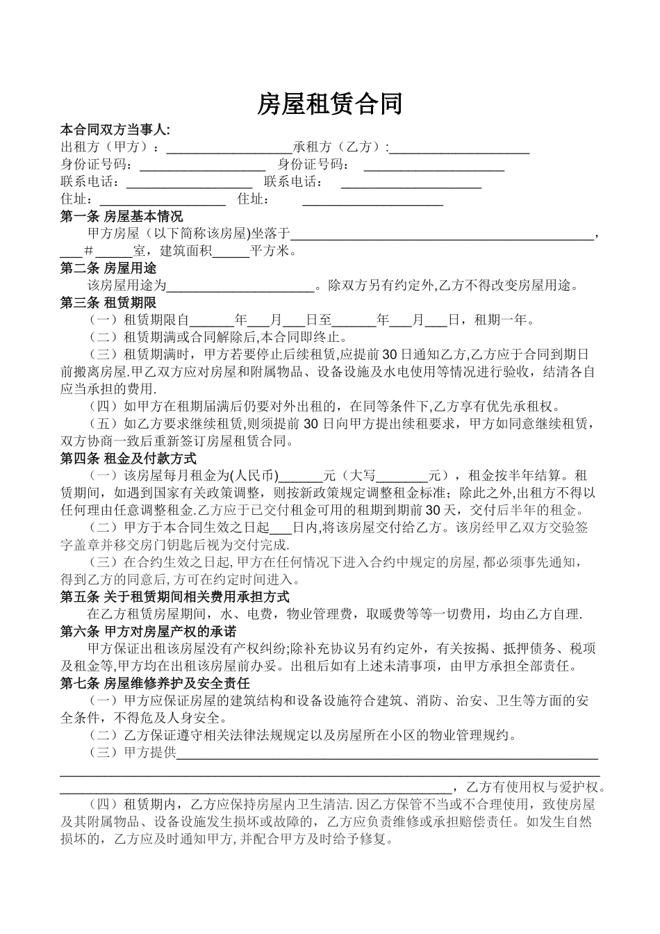 房屋租赁合同(完整通用版)_第1页