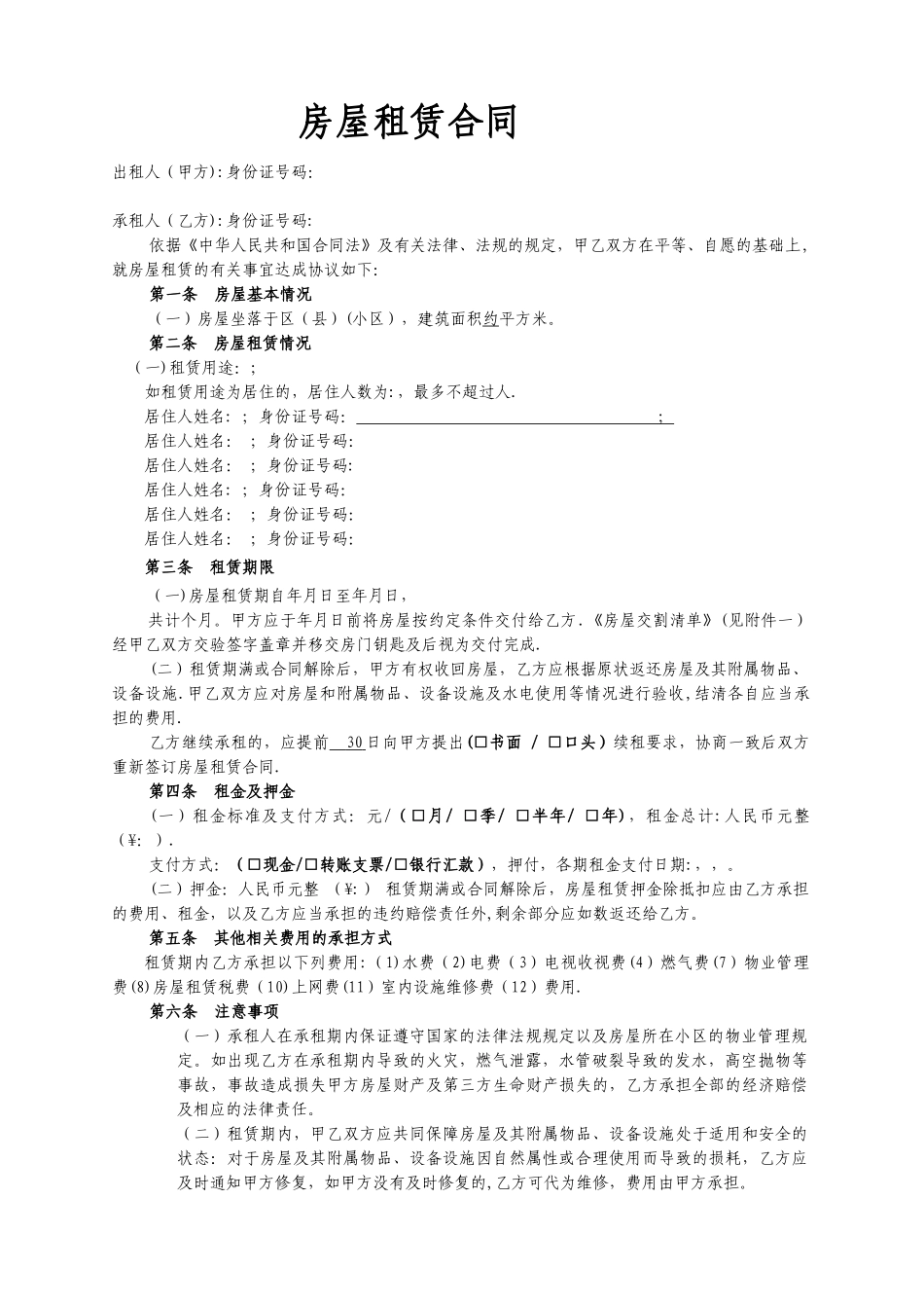 房屋租赁合同(空)_第1页